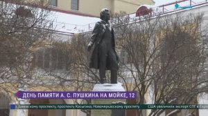 День памяти А. С. Пушкина на Мойке, 12