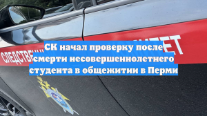 Следствие устанавливает обстоятельства гибели студента в общежитии Перми