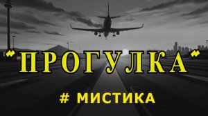 "Прогулка". Мистическая история.