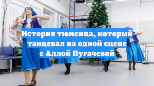 История тюменца, который танцевал на одной сцене с Аллой Пугачевой