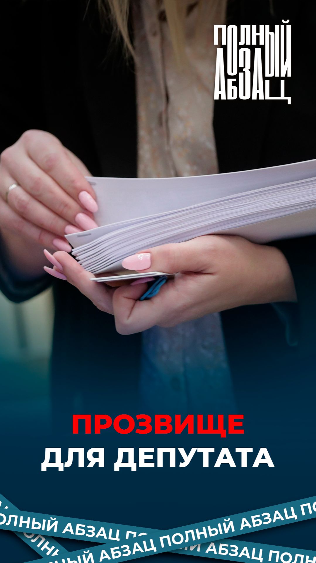 Прозвище для депутата смотреть онлайн