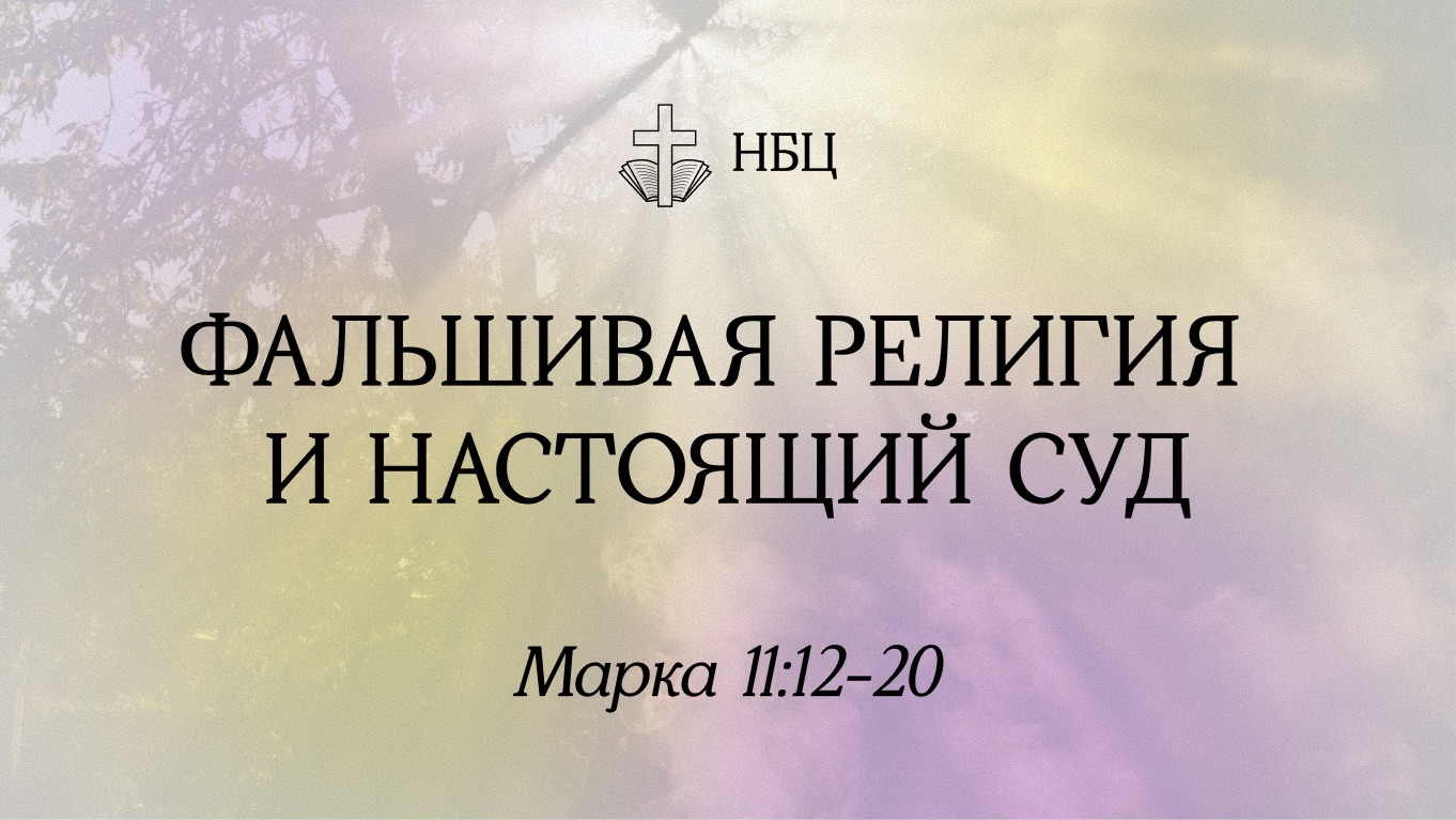 Фальшивая религия и настоящий суд  Марка 11:1220  В.П.Козорезов