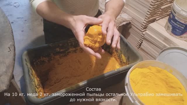 Замешиваем и раздаем пчелам корма смотреть онлайн