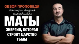 «Язык Ада - Маты как Творение Зла» [Обзор проповеди] Пастора Андрея Шаповалова.mp4