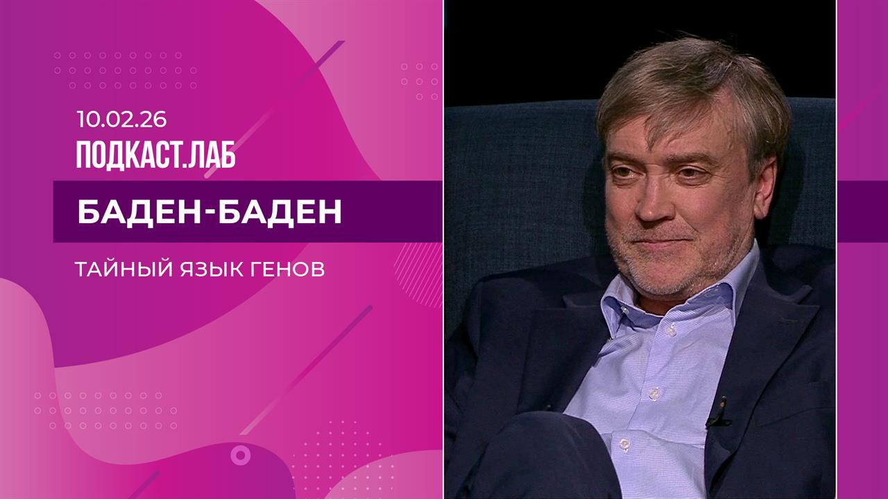 Баден-Баден. Тайный язык генов. Выпуск от 10.02.2026 смотреть онлайн