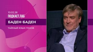 Баден-Баден. Тайный язык генов. Выпуск от 10.02.2026