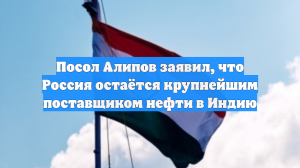 Посол Алипов заявил, что Россия остаётся крупнейшим поставщиком нефти в Индию