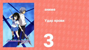 Удар крови 3 серия (аниме-сериал, 2013)