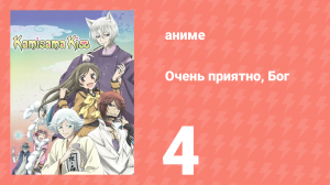 Очень приятно, Бог 1 сезон 4 серия (аниме-сериал, 2012)