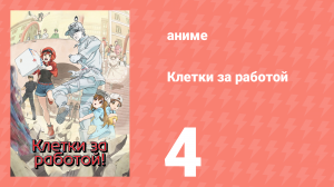 Клетки за работой 1 сезон 4 серия (аниме-сериал, 2018)