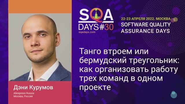 SQA Days 30 — Deni Kurumov, Как организовать работу трех команд в одном проекте смотреть онлайн