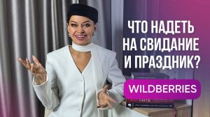 РАСПАКОВКА WB: Что надеть на 14 февраля, 8 марта и свидание? // идеи вечерних образов