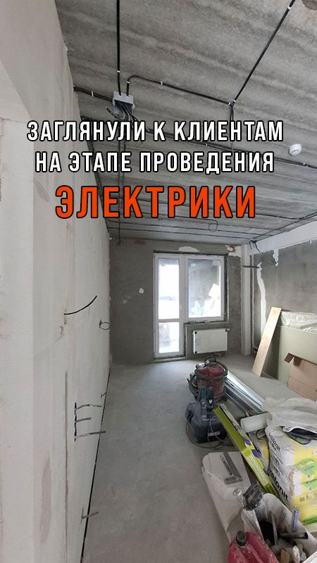 ЗАГЛЯНУЛИ К КЛИЕНТАМ НА ЭТАПЕ ПРОВЕДЕНИЯ ЭЛЕКТРИКИ