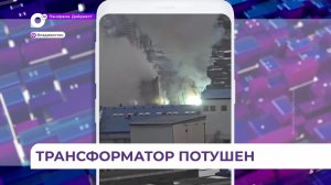 Во Владивостоке загорелась ТЭЦ на улице Бородинской