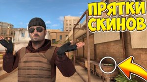 Прятки скинов но Я ищу в STANDOFF 2
