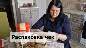 Распаковка-чек