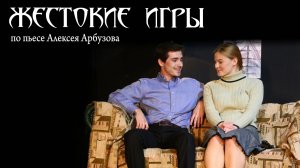 "Жестокие игры"