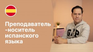 Преподаватель-носитель испанского языка - Карлос / Языковая школа Евразия