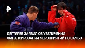 Дегтярев: финансирование мероприятий по самбо в 2026 году выросло вдвое