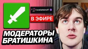 БРАТИШКИН ПРО СВОИХ МОДЕРАТОРОВ НА ТВИЧЕ И ПРО ТО КАК УЗНАВАЛИ НА УЛИЦЕ