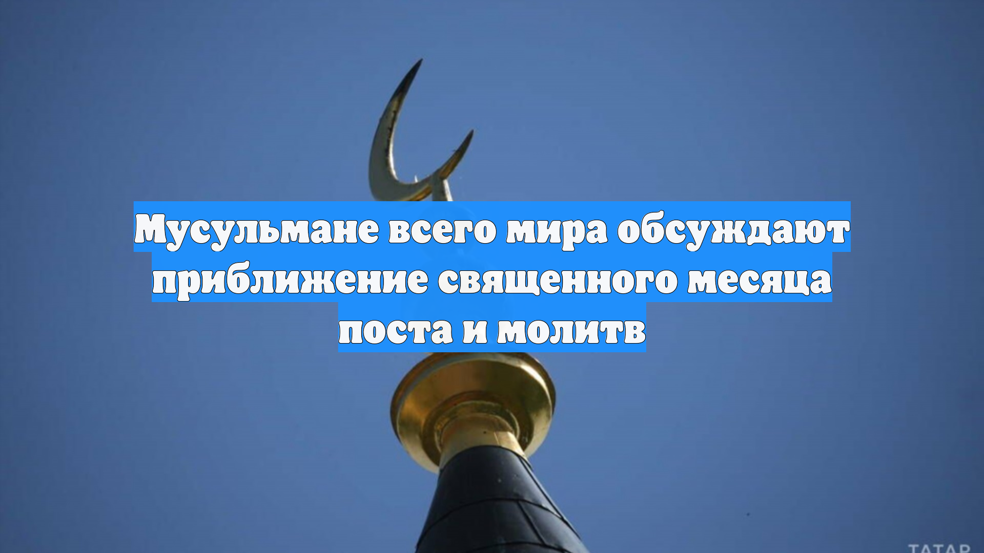 Мусульмане всего мира обсуждают приближение священного месяца поста и молитв смотреть онлайн