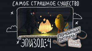Помойный Патруль, Эпизод 4: Самое страшное существо