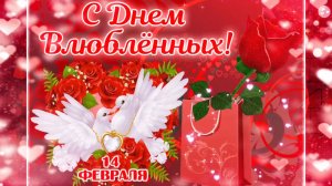 Поздравление ко дню ВСЕХ ВЛЮБЛЁННЫХ 14 февраля