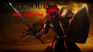 Попытки в "No Death" Dark Souls Remastered #1