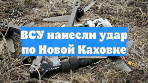 ВСУ нанесли удар по Новой Каховке