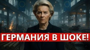 Европа в Панике! ЕС Переучит 600 000 на Войну — Германия Оскорбила Бразилию, Брюссель в Коррупции!