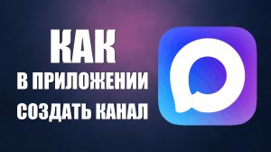 Как в приложении макс создать канал