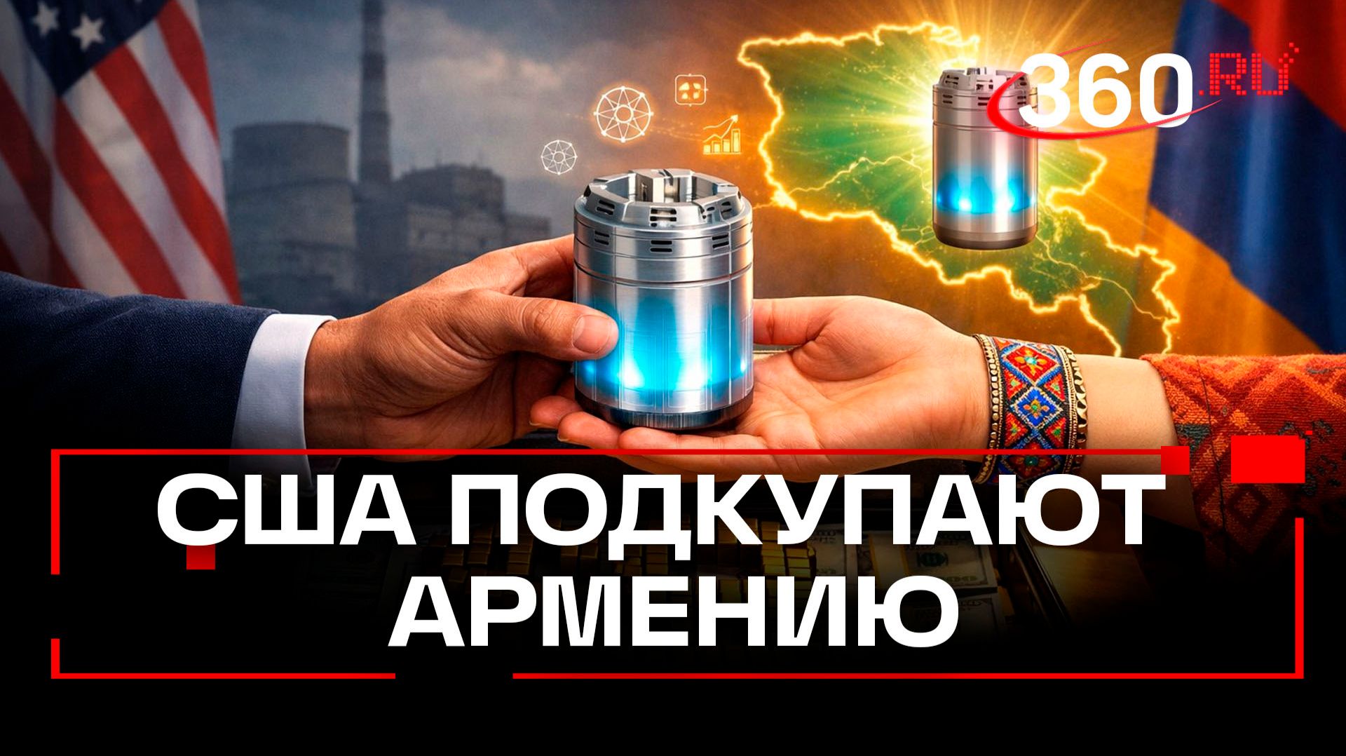 США предложили Армении $9 млрд за независимость от России смотреть онлайн