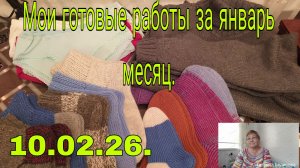 10.02.26.МОИ ГОТОВЫЕ РАБОТЫ ЗА ЯНВАРЬ МЕСЯЦ .
