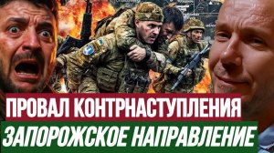 ПРОВАЛ КОНТРНАСТУПЛЕНИЯ ЗЕЛЕНСКОГО / ТАМИР ШЕЙХ. новости