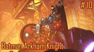 Batman Arkham Knight прохождение часть 10