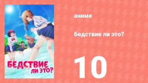 Бедствие ли это? 1 сезон 10 серия (аниме-сериал, 2019)