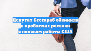 Депутат Бессараб обвинила в проблемах россиян с поиском работы США