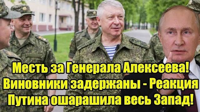 Месть за Генерала Алексеева! Виновники задержаны - Реакция Путина ошарашила весь Запад! смотреть онлайн