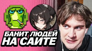 БРАТИШКИН БАНИТ ЛЮДЕЙ НА СВОЁМ САЙТЕ И СМОТРИТ МЕМЫ ОТ ПОЛЬЗОВАТЕЛЕЙ
