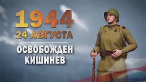 Памятные даты военной истории России. 24 августа. Освобождение Кишинёва