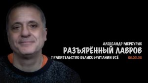 Итоги 09 февраля 2026 года | Александр Меркурис | Alexander Mercouris