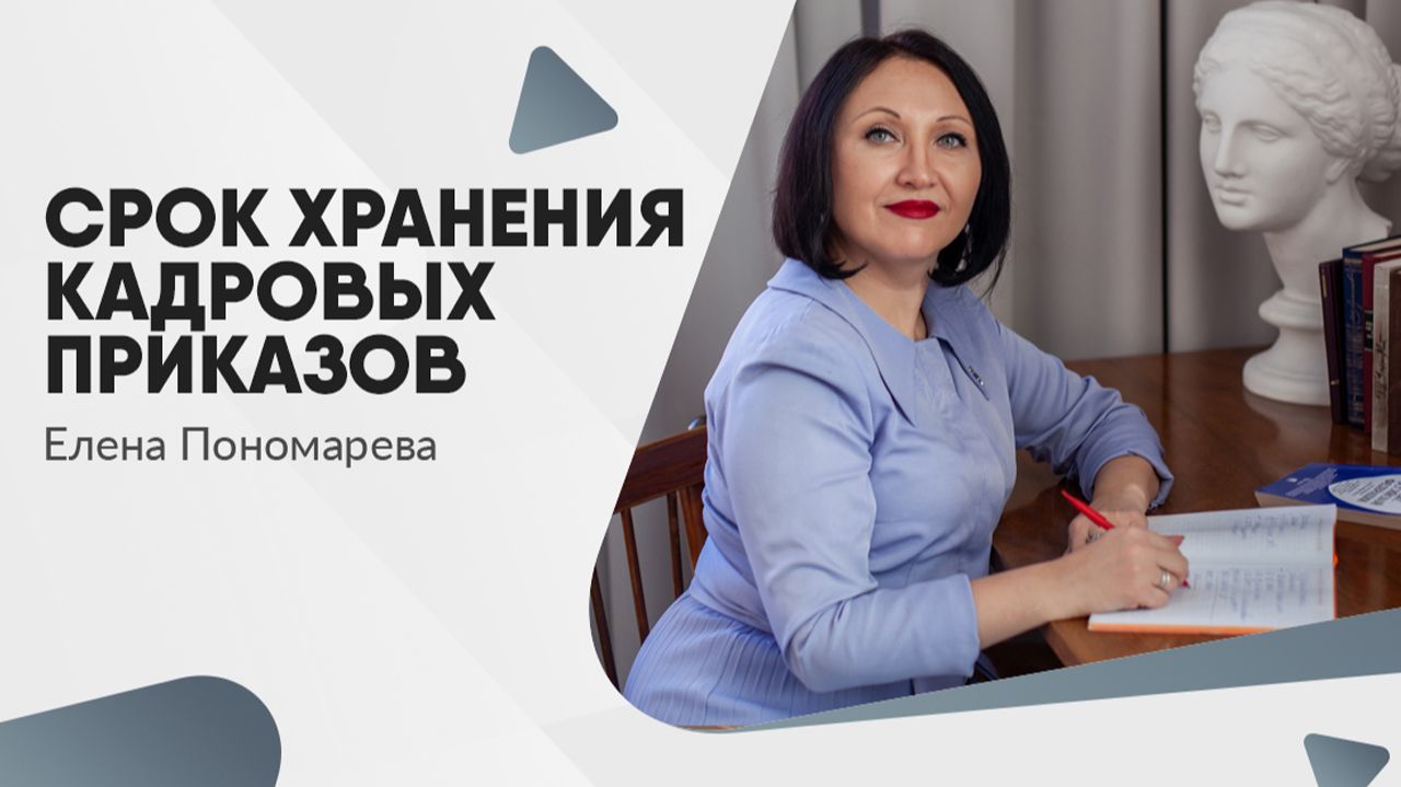 Срок хранения кадровых приказов - Елена Пономарева