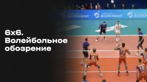 6х6. Волейбольное обозрение. Выпуск №19 от 10.02.2026