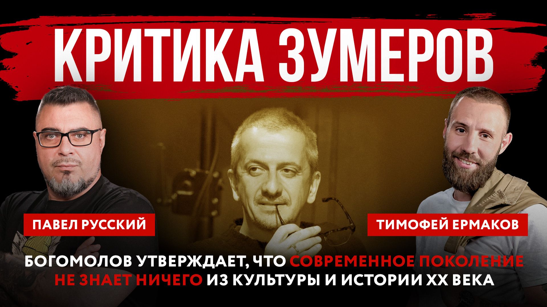 Критика зумеров. Богомолов утверждает, что современное поколение не знает ничего из культуры смотреть онлайн