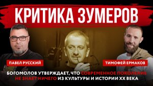 Критика зумеров. Богомолов утверждает, что современное поколение не знает ничего из культуры