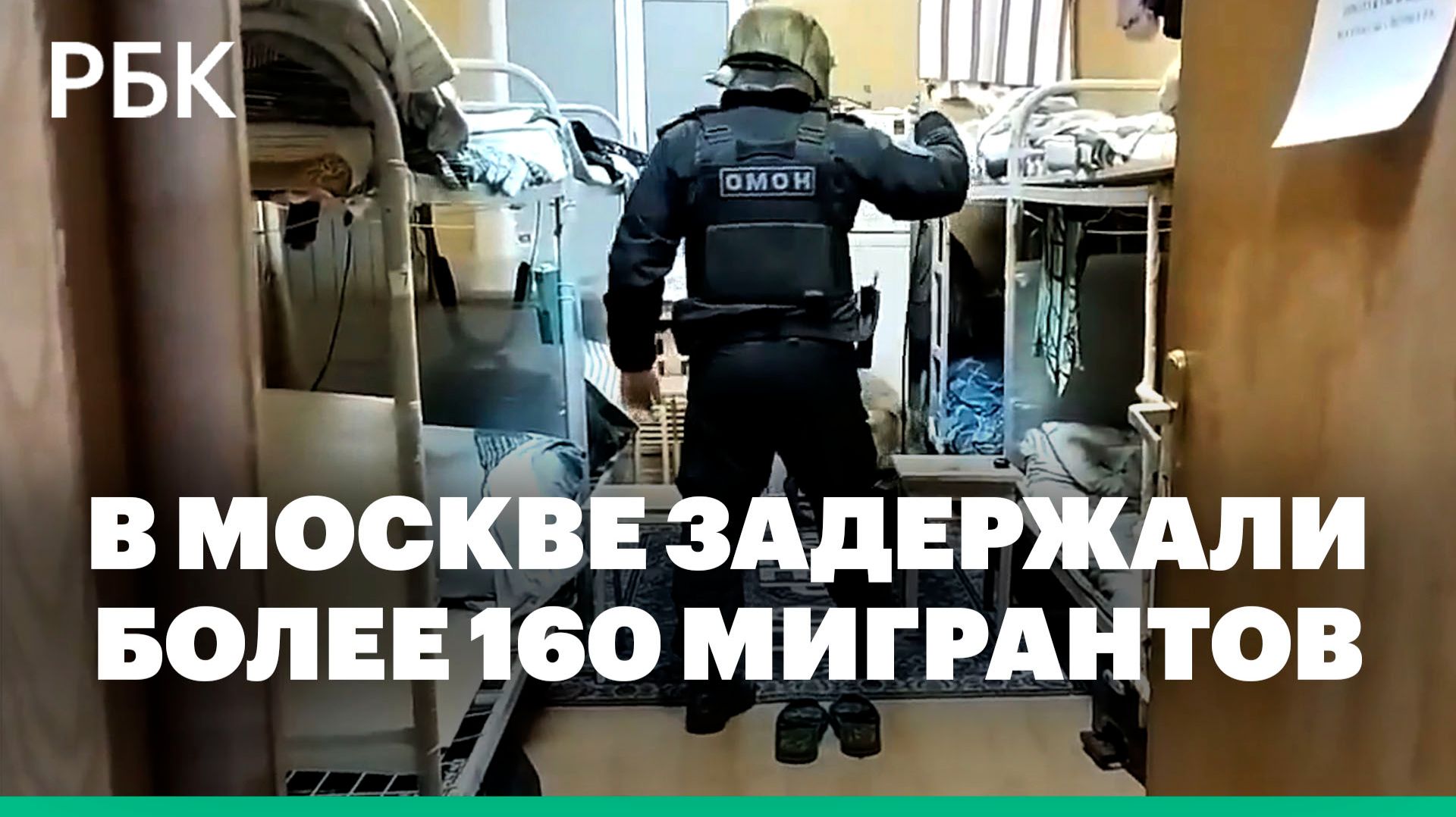 В Москве задержали более 160 мигрантов смотреть онлайн