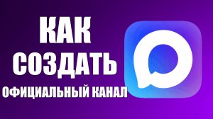 Как создать официальный канал в макс