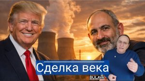 Ядерный гамбит Вашингтона как США забирают под контроль энергетику всей Армении