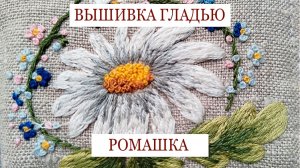 Как вышивать ромашку гладью