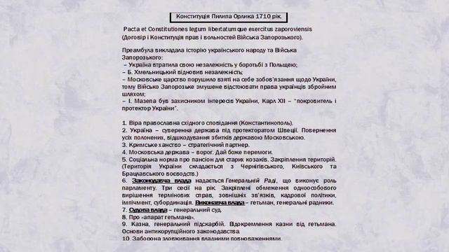 Конституція Пилипа Орлика смотреть онлайн